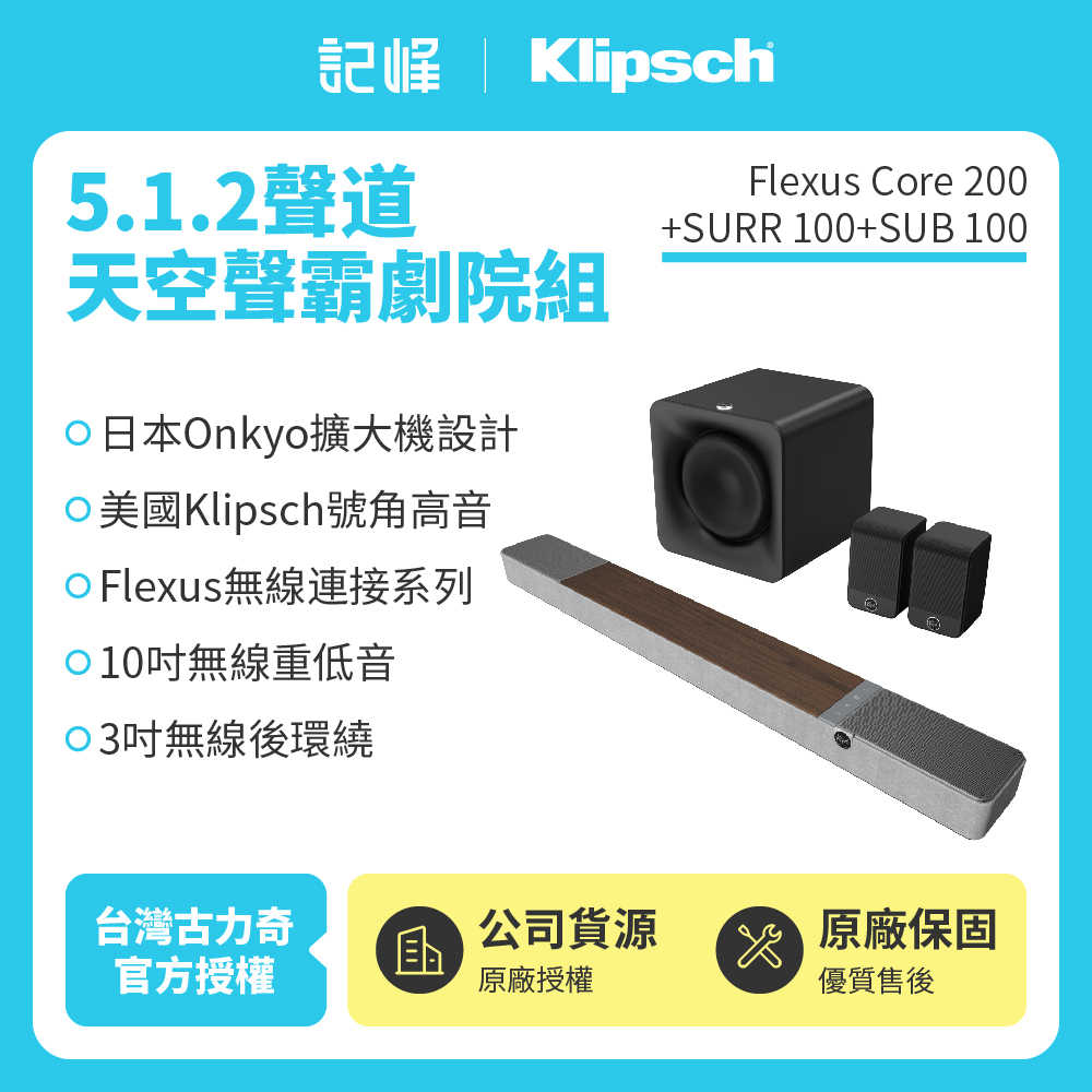 ❎【記峰 Klipsch】Core 200+SUB 100+SURR 100 5.1.2天空聲霸劇院組 現貨