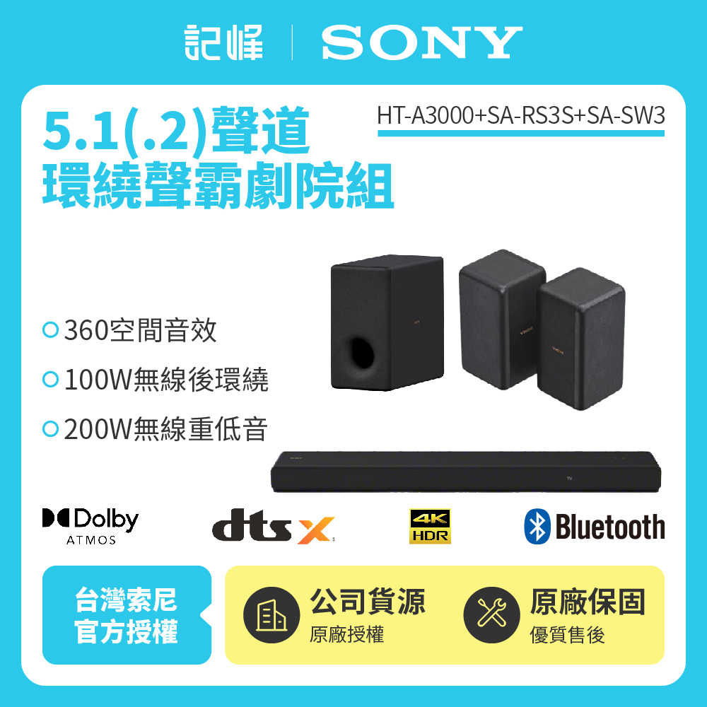 【記峰 SONY】A3000+SW3+RS3S 5.1(.2)環繞聲霸劇院組 原廠公司貨 現貨