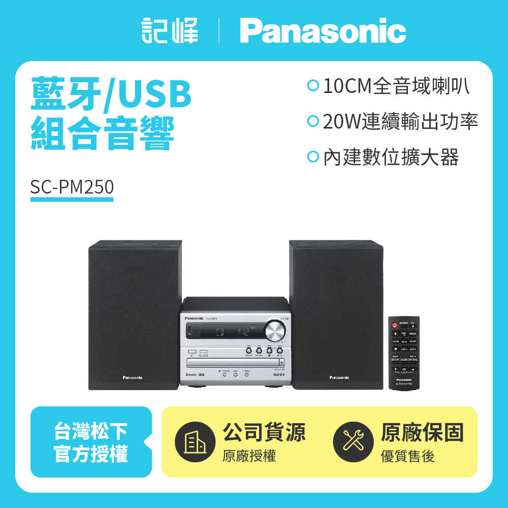 【記峰 Panasonic】藍牙/USB組合音響 SC-PM250 原廠公司貨 現貨
