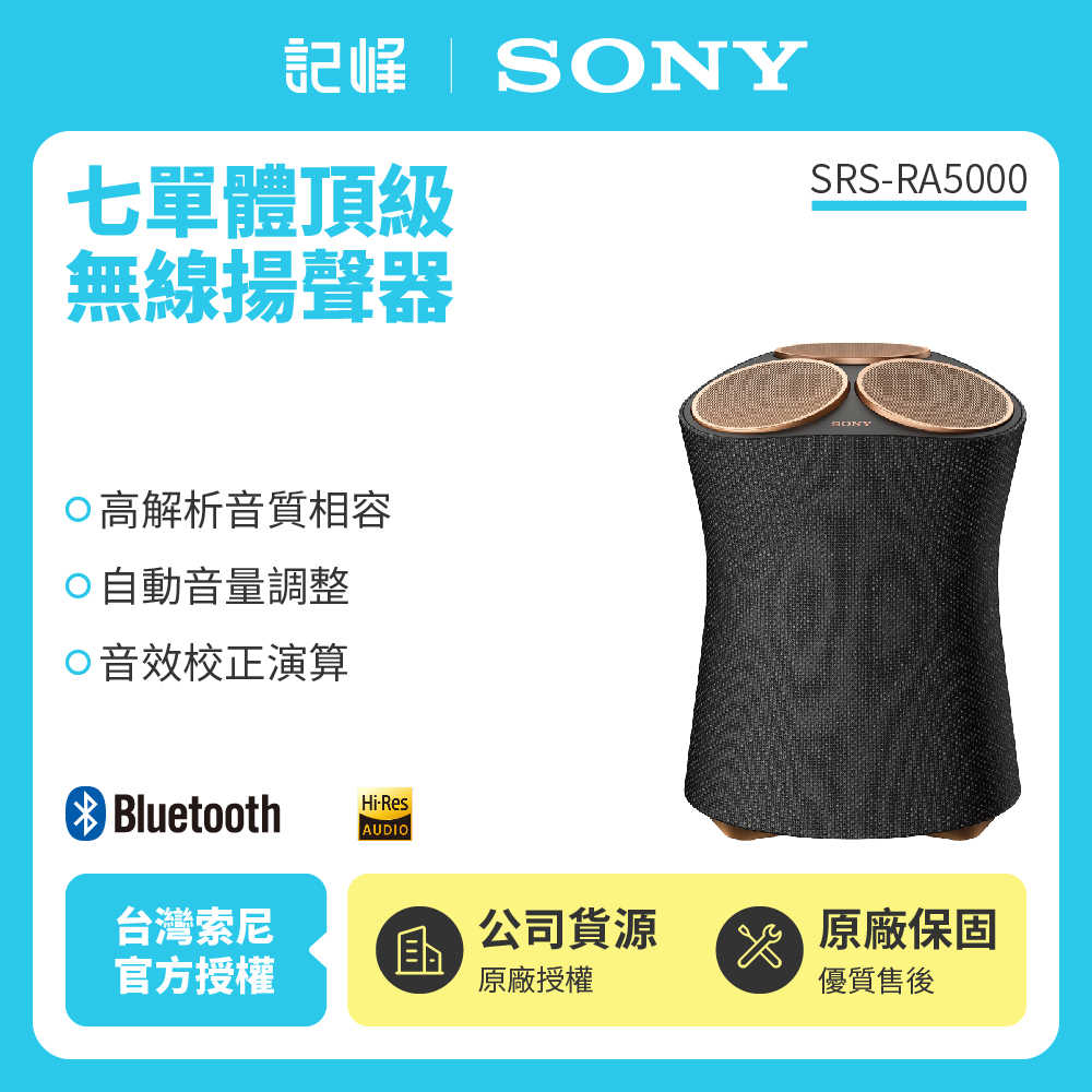 【記峰 SONY】SRS-RA5000 頂級無線揚聲器 無線藍牙音響 原廠公司貨 現貨