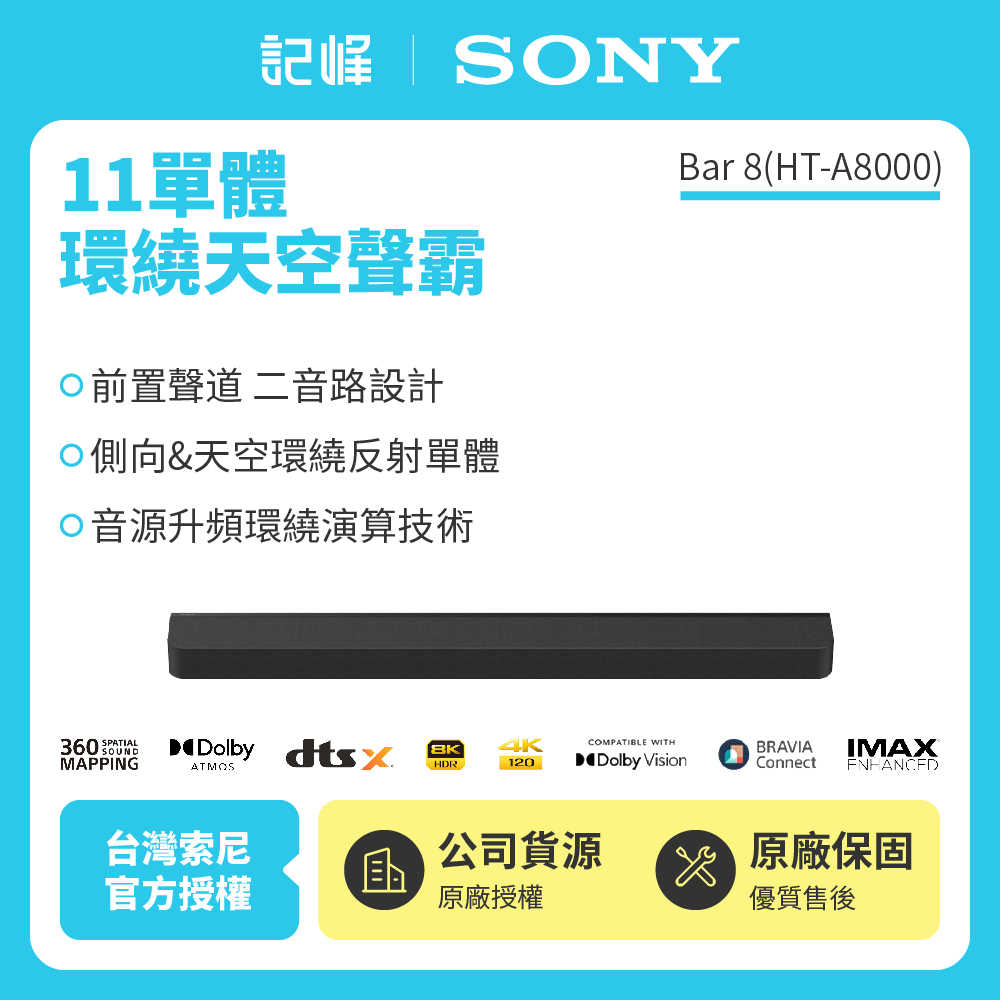 【SONY新品上市 | Bar 8組合 現貨】SONY BRAVIA Theatre Bar 8 (HT-A8000) 記峰