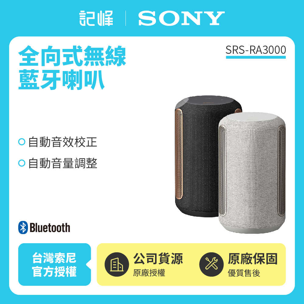 【記峰 SONY】SRS-RA3000 頂級無線揚聲器 無線藍牙音響 黑色、米白色 原廠公司貨 現貨