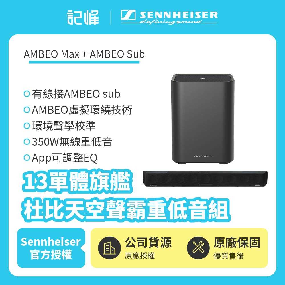 【記峰 Sennheiser】Sennheiser AMBEO Max + Sub 13單體旗艦杜比天空聲霸重低音組 | 兩年保固