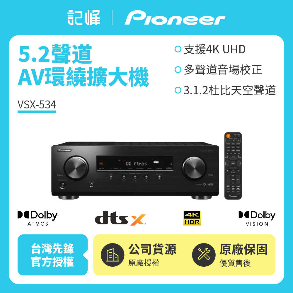【記峰 Pioneer】5.2聲道 AV環繞擴大機 VSX-534 原廠公司貨 現貨
