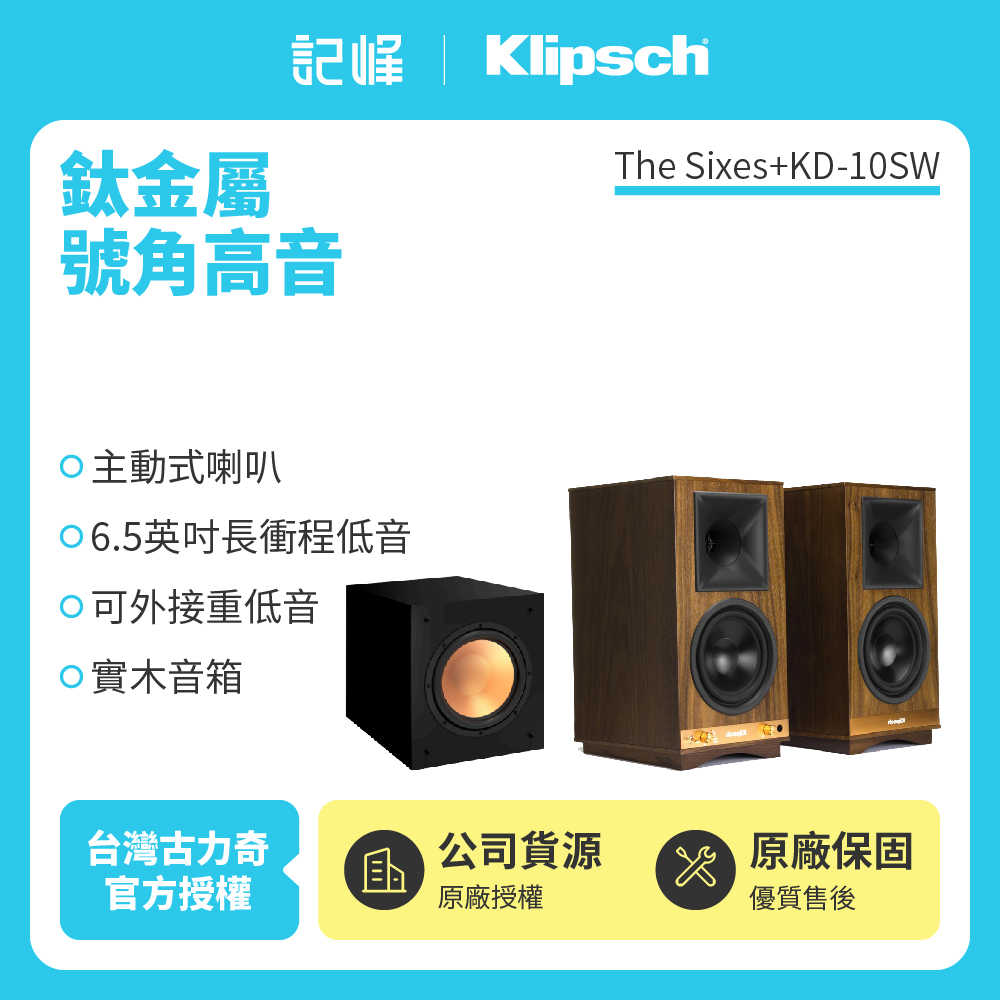 【記峰 Klipsch】KD-10SW重低音+The Sixes書架藍芽喇叭組合 家庭劇院 原廠公司貨 現貨