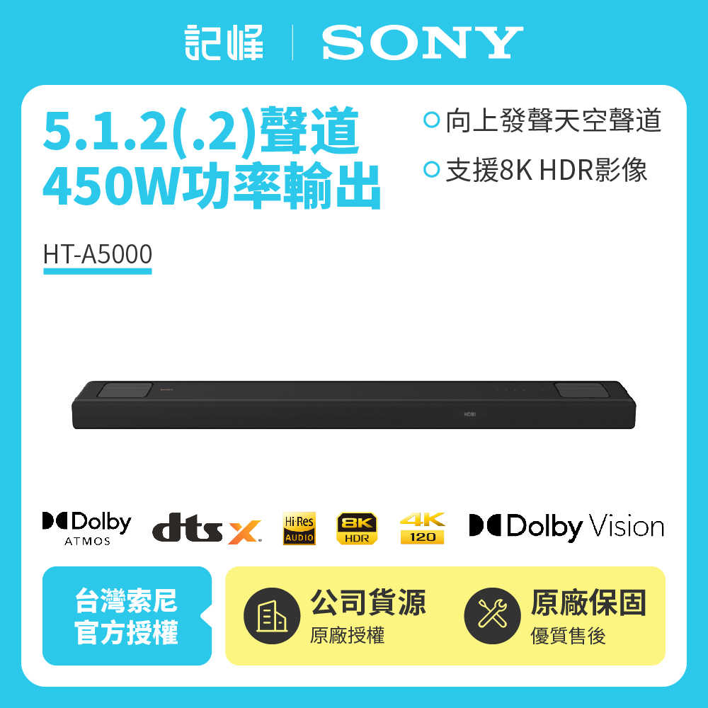 【記峰 SONY組合】HT-A5000 5.1.2(.2)聲道 單件式揚聲器組合 450W 原廠公司貨 現貨