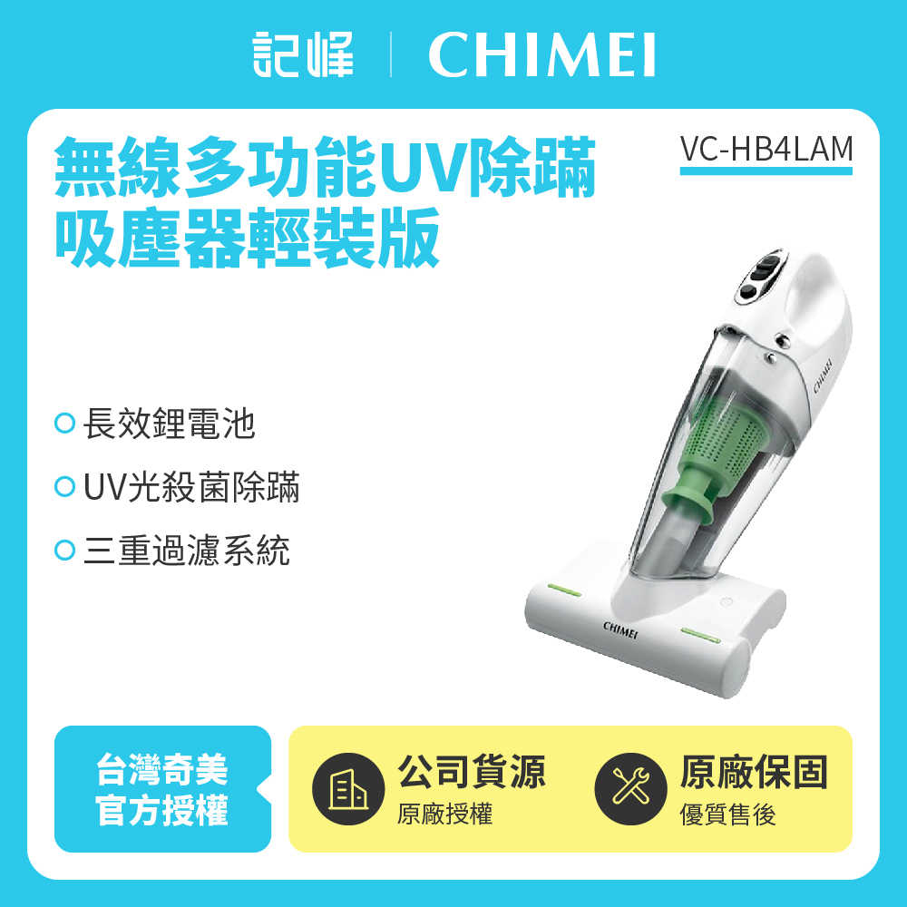 【記峰 CHIMEI】無線UV除蟎吸塵器輕裝版 VC-HB4LAM 原廠公司貨 現貨