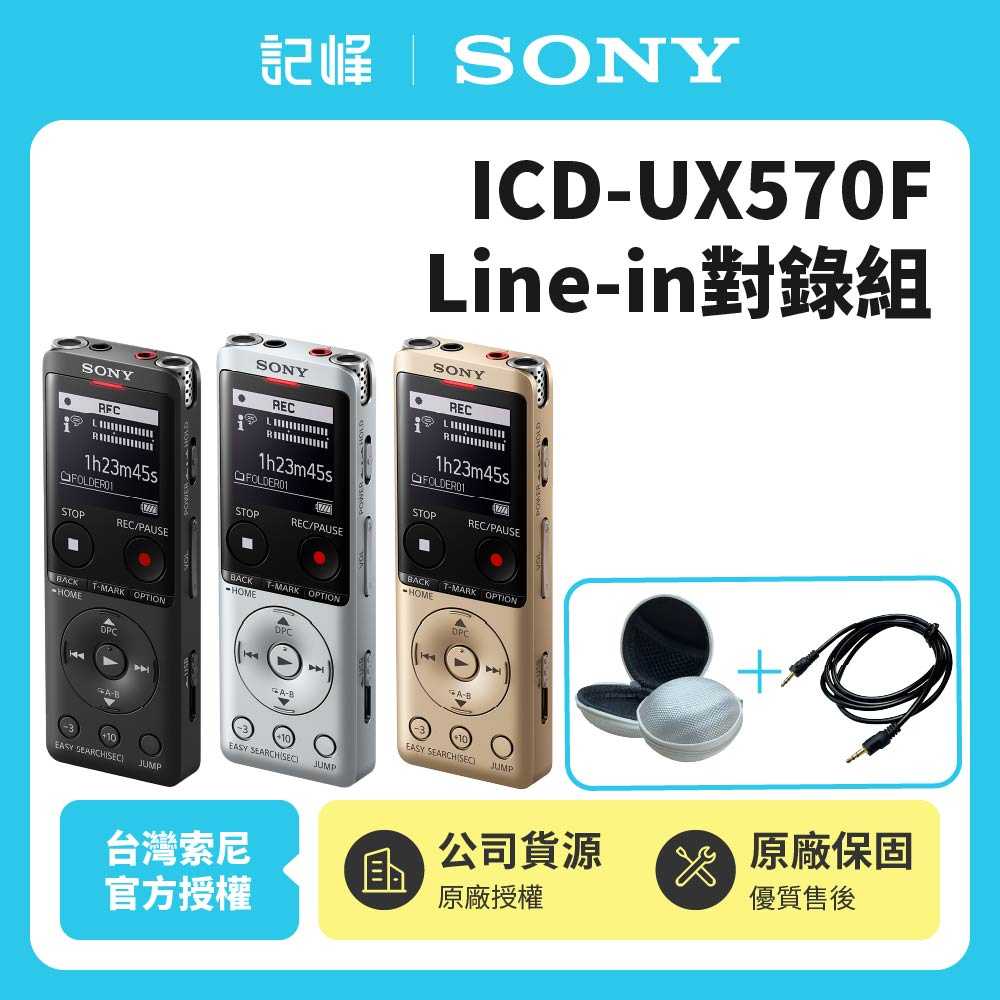 Line in對錄組 | 非平輸【記峰 SONY】ICD-UX570F 4GB快充完美焦點錄音筆 現貨