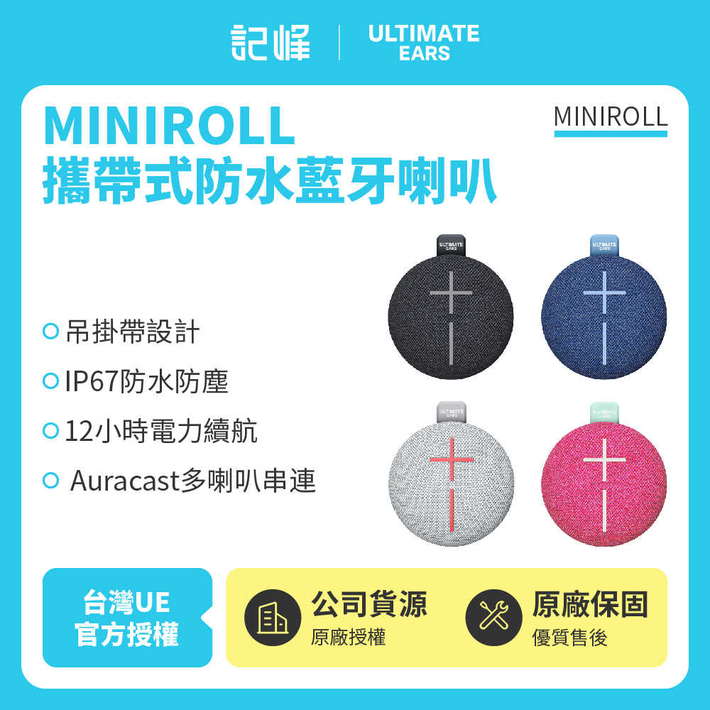 【記峰 Ultimate Ears(UE) 】MINIROLL 攜帶式藍芽喇叭 | 12小時續航(世貨公司貨) 現貨