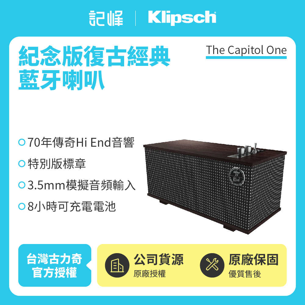 【記峰 Klipsch】The Capitol One紀念版-黑色款 復古經典藍牙喇叭 原廠公司貨 現貨