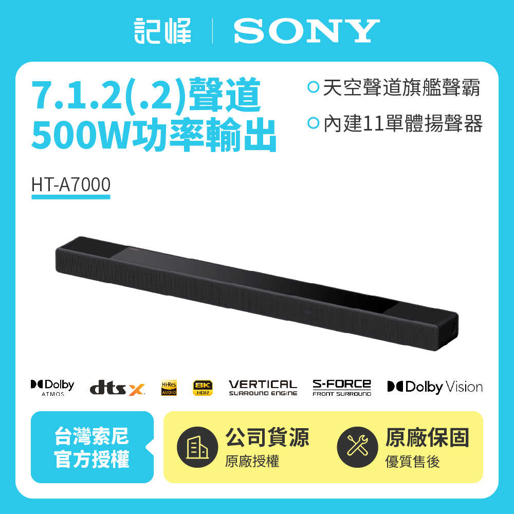 【記峰 SONY組合】HT-A7000 7.1.2(.2)聲道 單件式揚聲器組合 500W 原廠公司貨 現貨