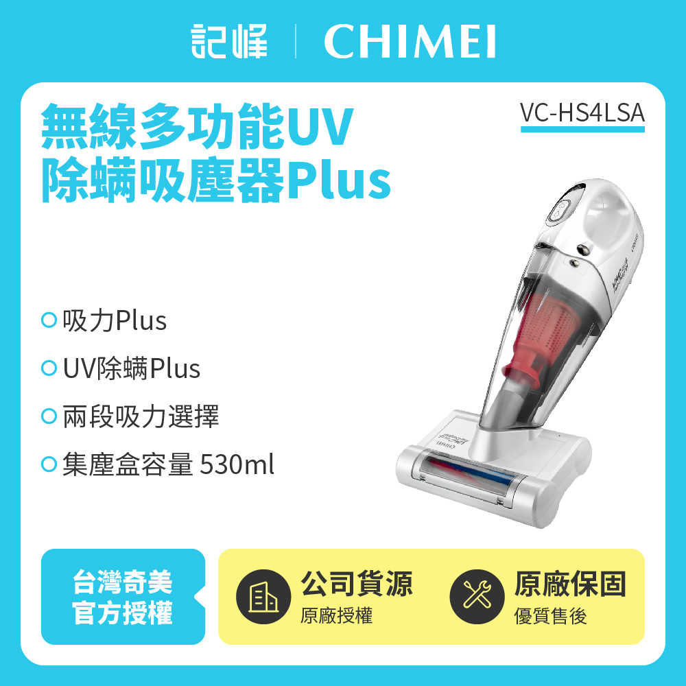 【記峰 CHIMEI】無線UV除蟎吸塵器Plus VC-HS4LSA 原廠公司貨 現貨