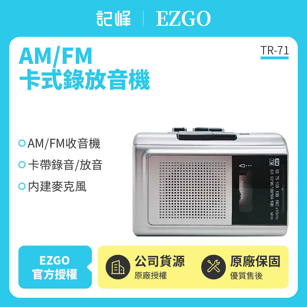 【記峰 EZGO】AM/FM卡式錄放音機 TR-71 原廠公司貨 現貨