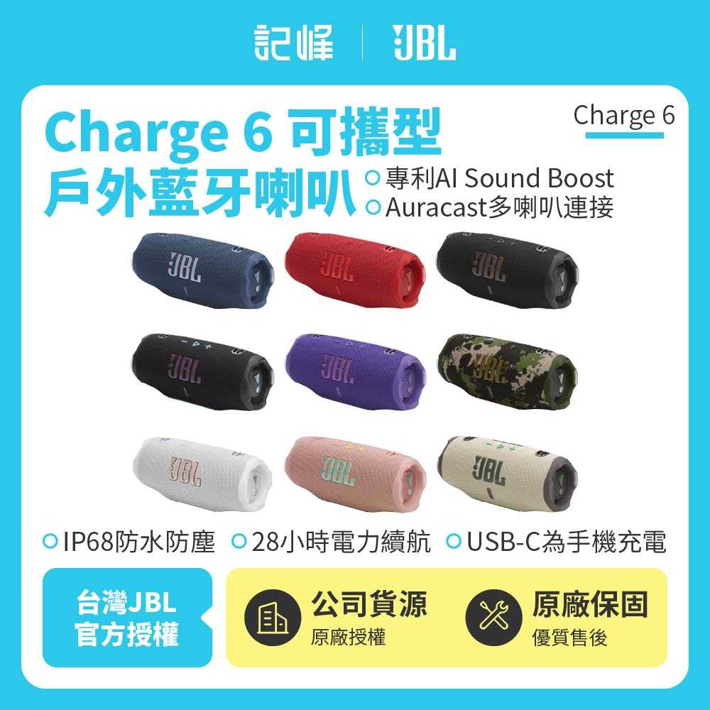 新品上市✨【記峰 JBL】Charge 6 可攜式防水藍芽喇叭 續航28小時(英大公司貨)