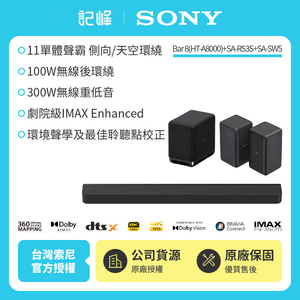 ❌【現貨|HT-A8000】SONY A8000+SW5+RS3S 環繞天空聲霸重低音組(BRAVIA Theatre Bar 8)記峰