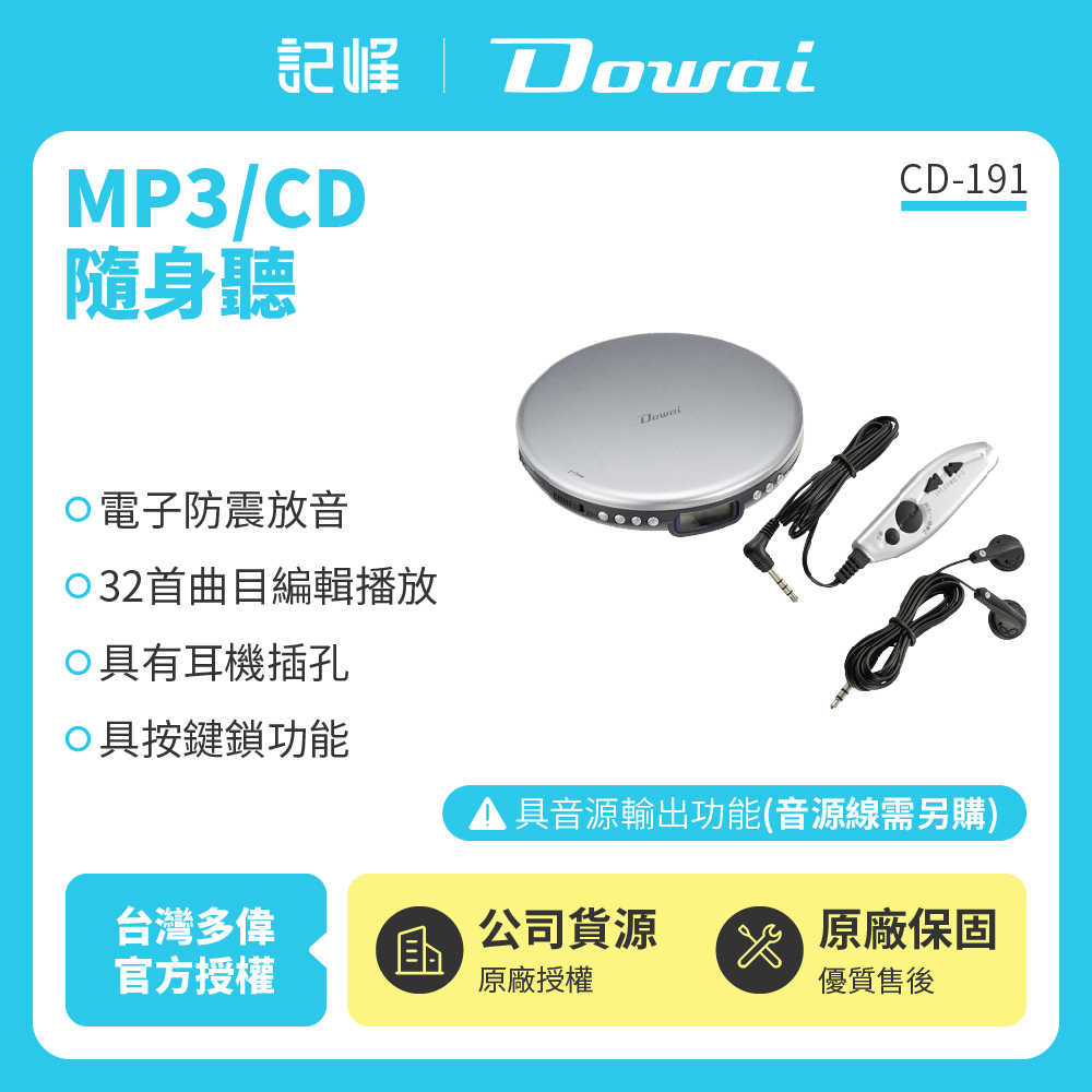 【記峰 Dowai】MP3/CD隨身聽 CD-191 原廠公司貨 現貨