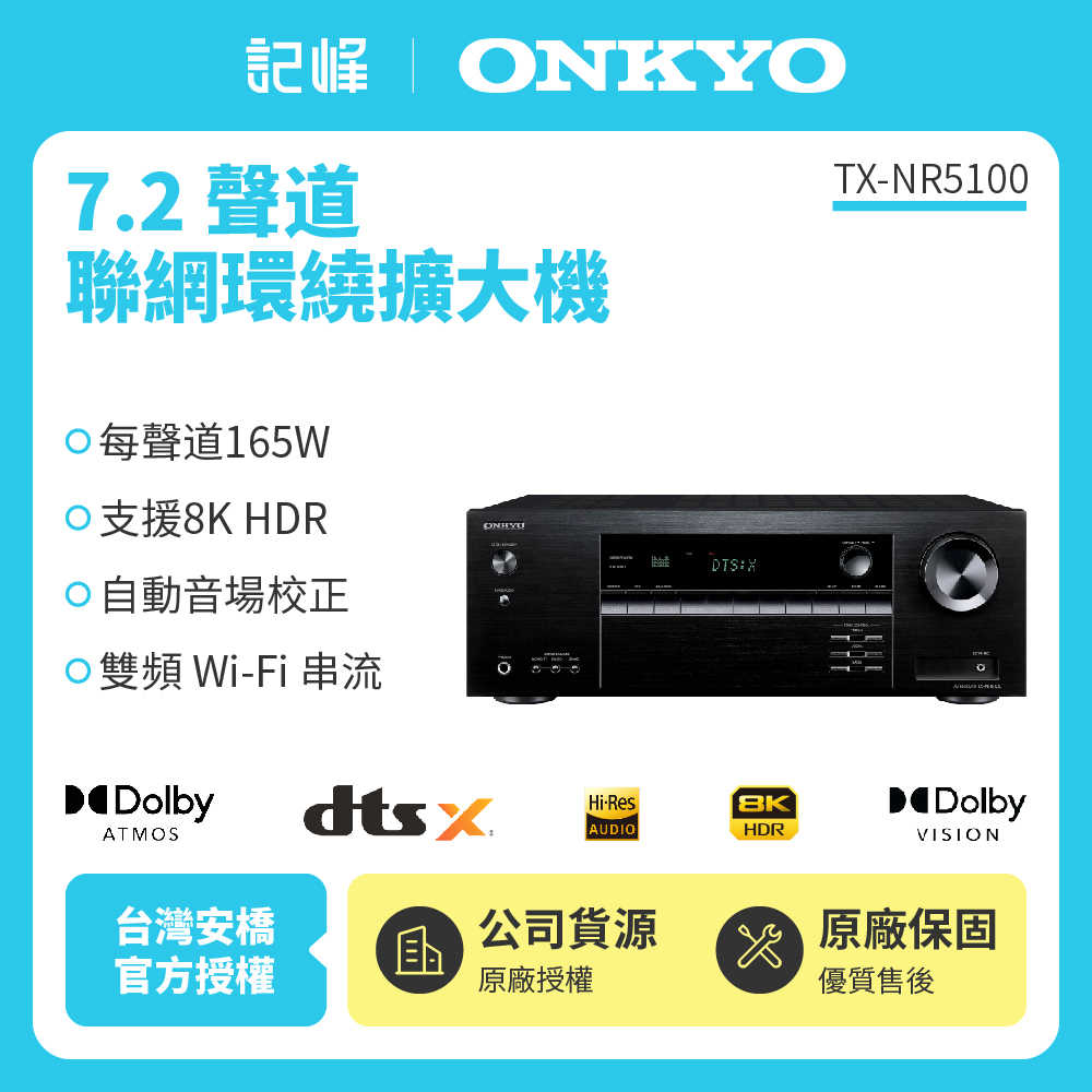 【記峰 ONKYO】TX-NR5100 8K網路影音環繞擴大機 7.2聲道 釪環原廠公司貨 現貨