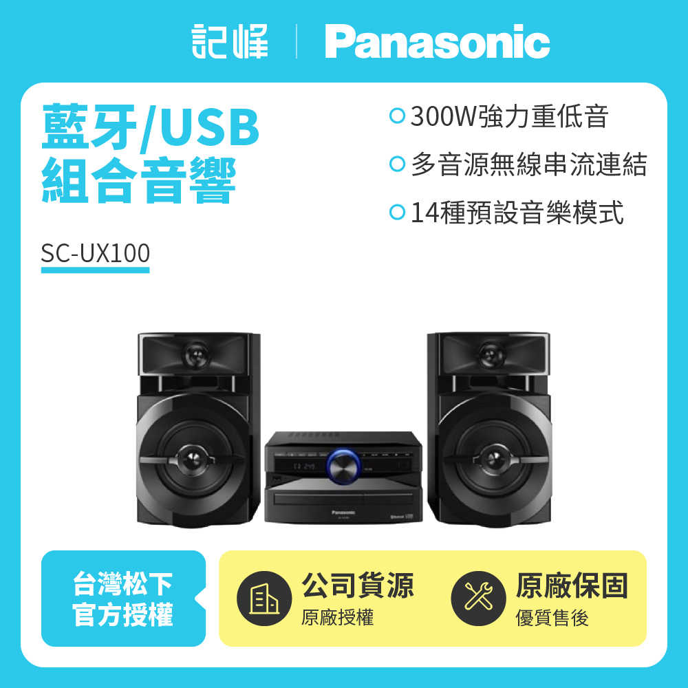 【Panasonic 國際牌】藍牙/USB 300W多功能組合音響SC-UX100 原廠公司貨 現貨