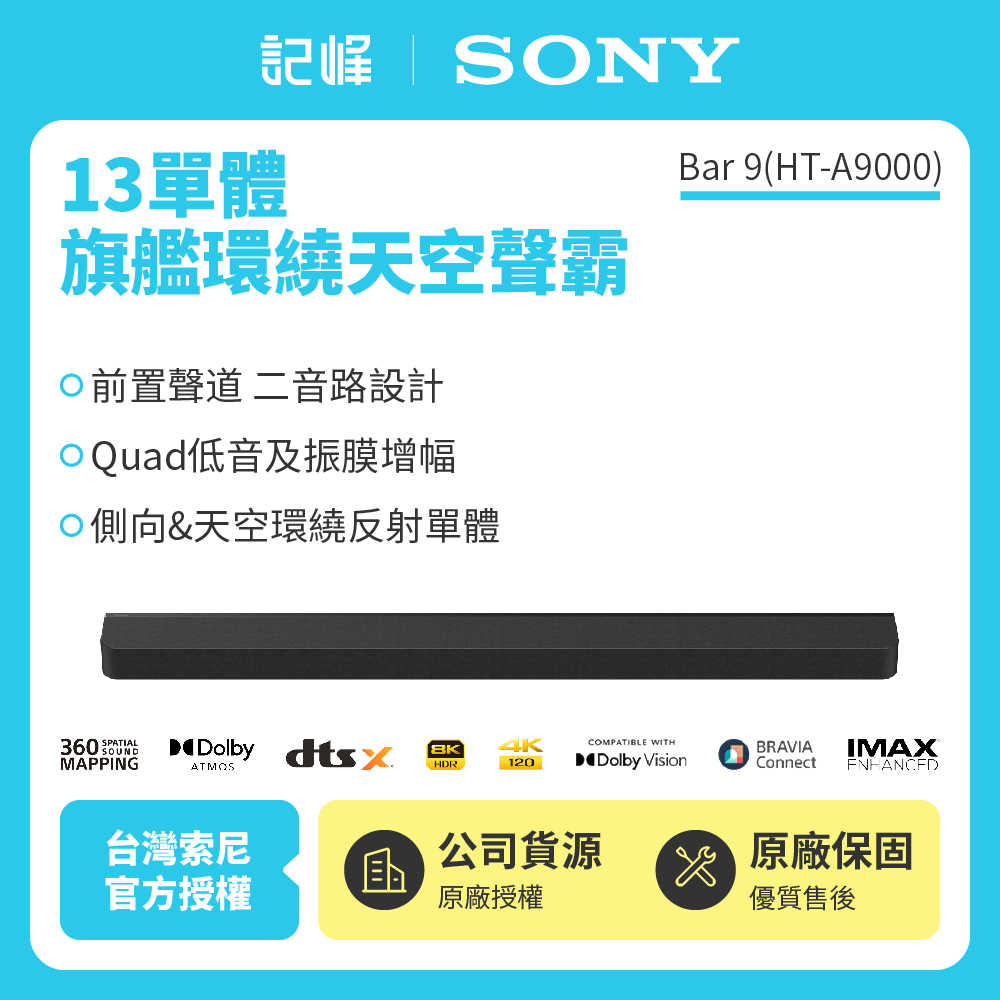 【SONY新品上市 | Bar 9組合 現(xiàn)貨】SONY BRAVIA Theatre Bar 9 (HT-A9000) 記峰