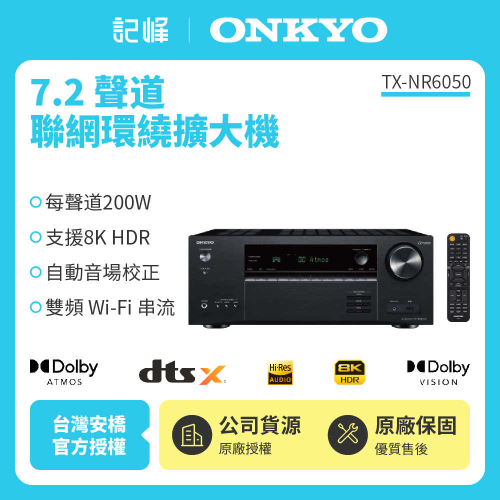 【ONKYO 安橋】7.2聲道 聯網環繞擴大機 TX-NR6050 原廠公司貨 現貨