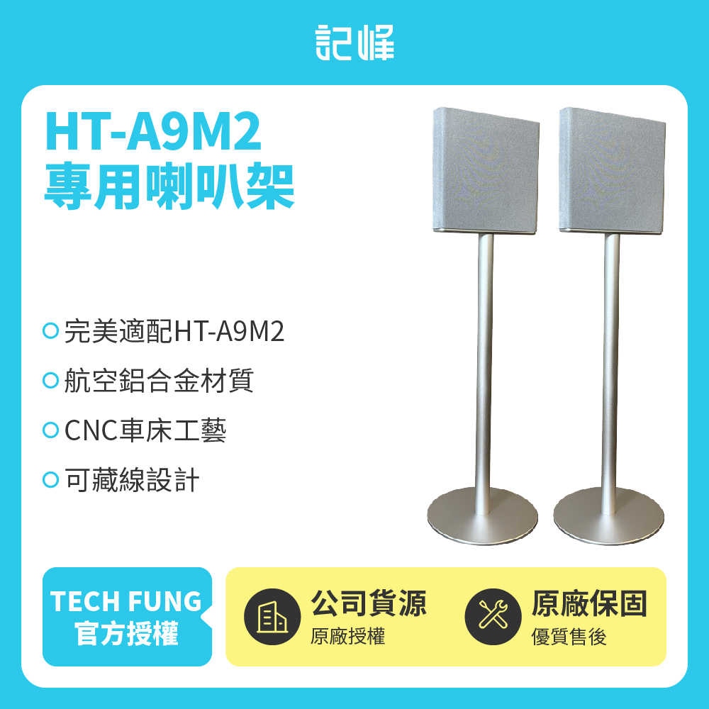 【記峰 A9M2現(xiàn)貨】HT-A9M2 專用喇叭架 航空鋁合金材質(zhì) 可藏線