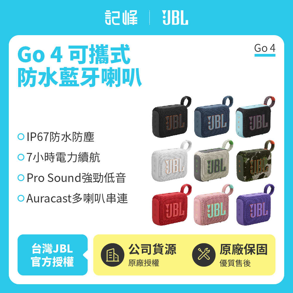 【記峰 JBL】GO 4 可攜式防水藍芽喇叭 | 7小時續航(英大公司貨)