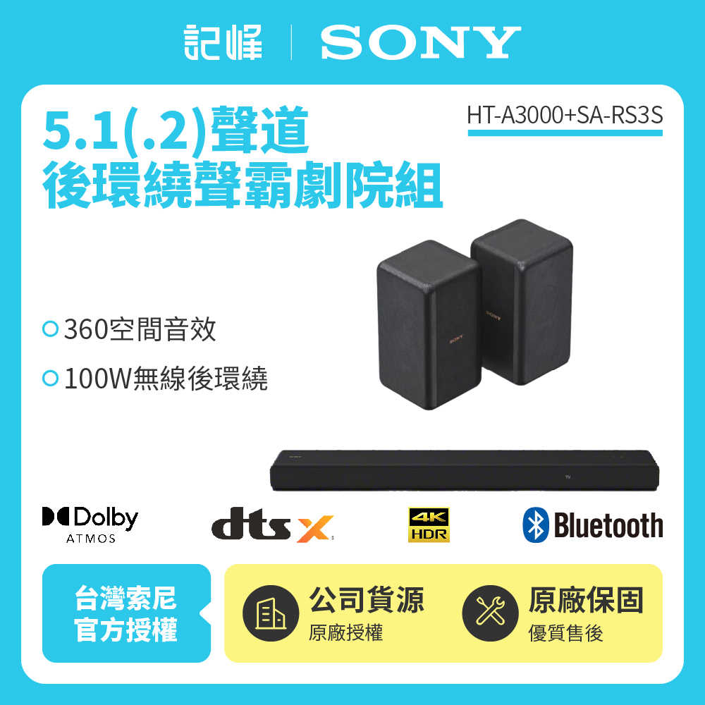 【記峰 SONY】HT-A3000+RS3S 5.1(.2) 聲道 後環繞聲霸劇院組 原廠公司貨 現貨
