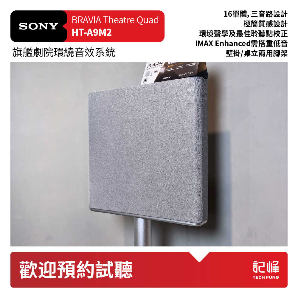 【A9M2+SW5現貨在庫|台中可試聽】SONY索尼 BRAVIA Theatre Quad 環繞家庭劇院 HT-A9M2