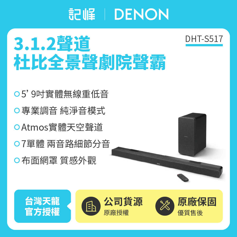 【記峰 Denon】 DHT-S517 3.1.2聲道杜比全景聲劇院聲霸 原廠公司貨 現貨