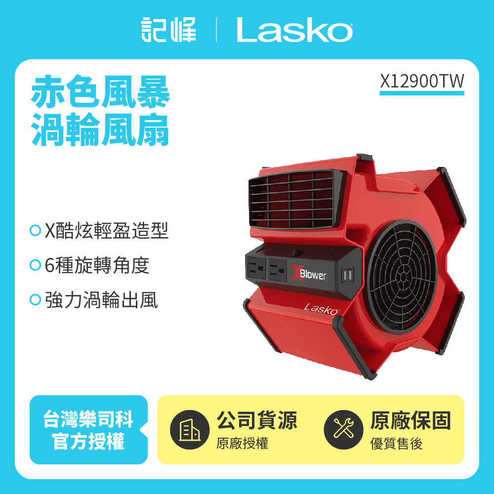 【記峰 Lasko】 赤色風暴渦輪風扇 X12900TW 原廠公司貨 現貨