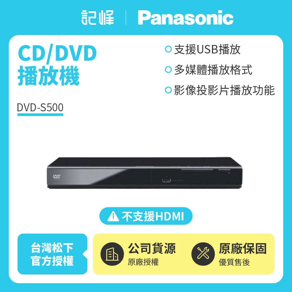 【記峰開館慶結帳現折 Panasonic】 已解全區 CD/DVD 10W數位播放機 DVD-S500 原廠公司貨 現貨
