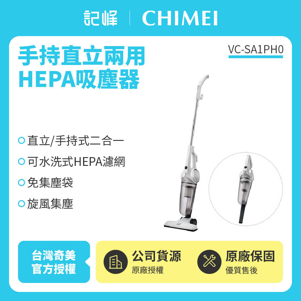 【記峰 CHIMEI】手持直立兩用HEPA吸塵器 VC-SA1PH0 原廠公司貨 現貨