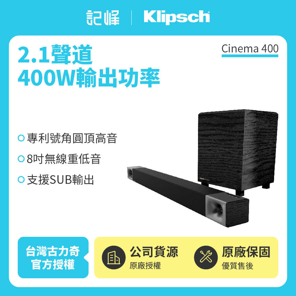 【記峰 Klipsch】 2.1聲道 Cinema 400 家庭劇院組 400W 原廠公司貨