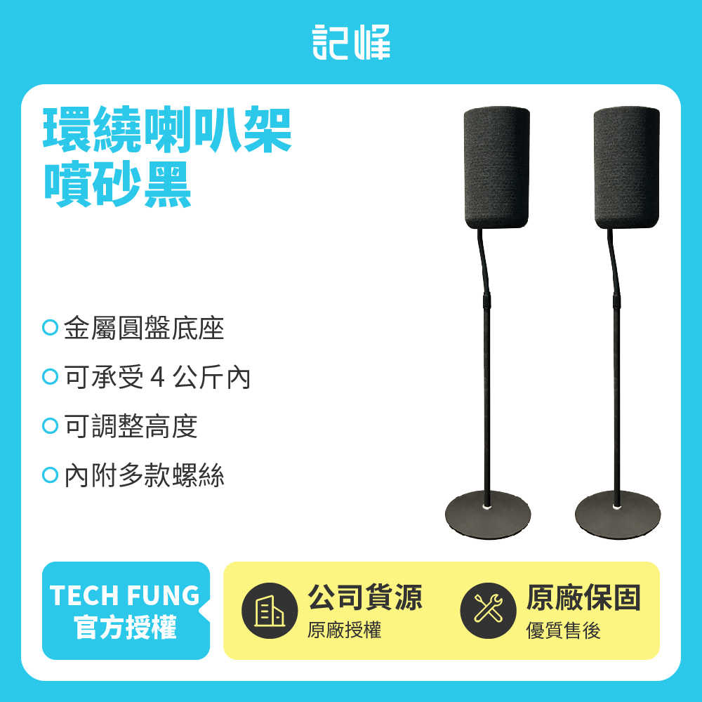 【記峰 環繞喇叭架】噴砂黑 本賣場適用型號:A9M2、A9、S40R、RS5、RS3S、Surround 3、SURR 100 現貨