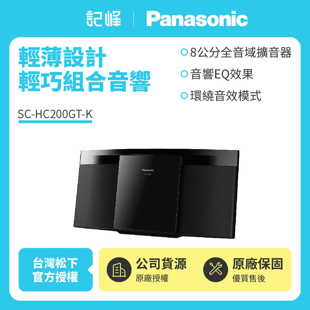 【記峰 Panasonic】輕薄設計輕巧組合音響 SC-HC200GT-K 原廠公司貨 現貨