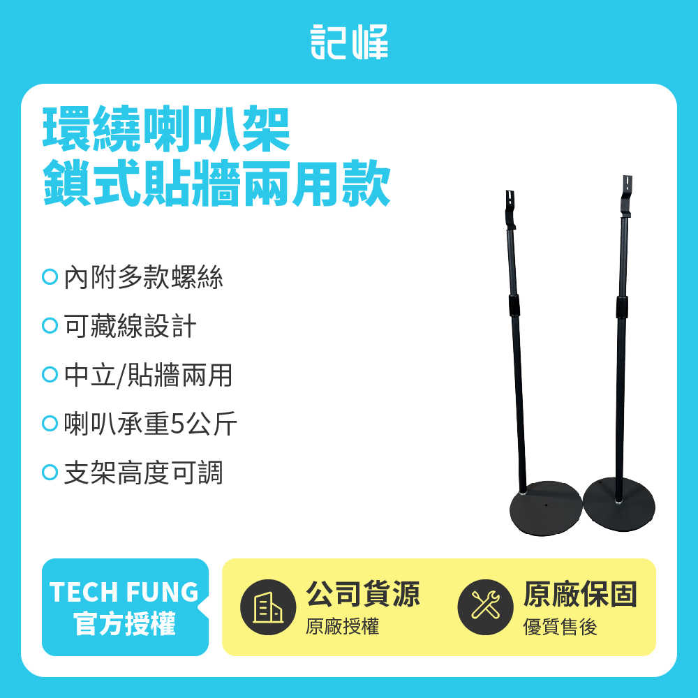 鎖式貼牆兩用款【記峰 A9M2現貨】後環繞喇叭架 可藏8字電源線 | 可調高度約85~150cm