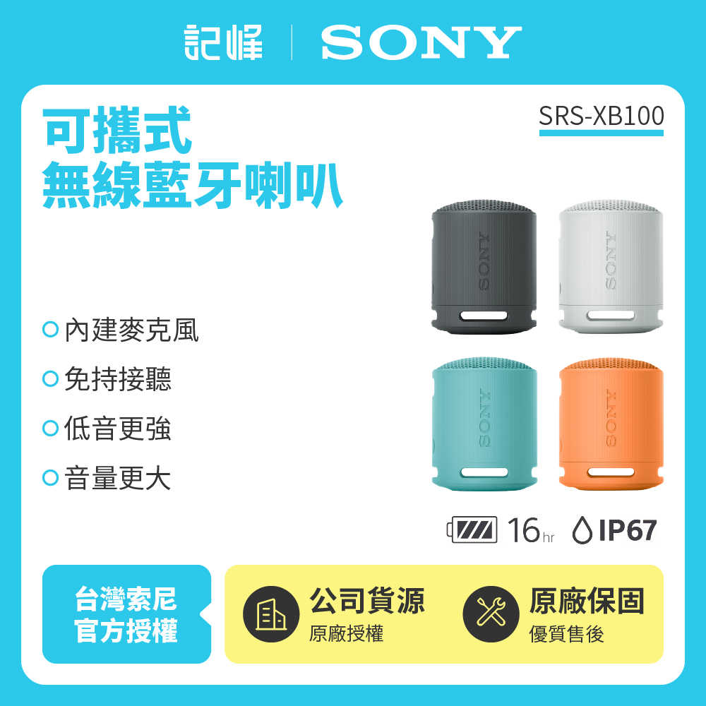 【記峰 SONY】 SRS-XB100 可攜式無線藍牙喇叭 原廠公司貨 現貨