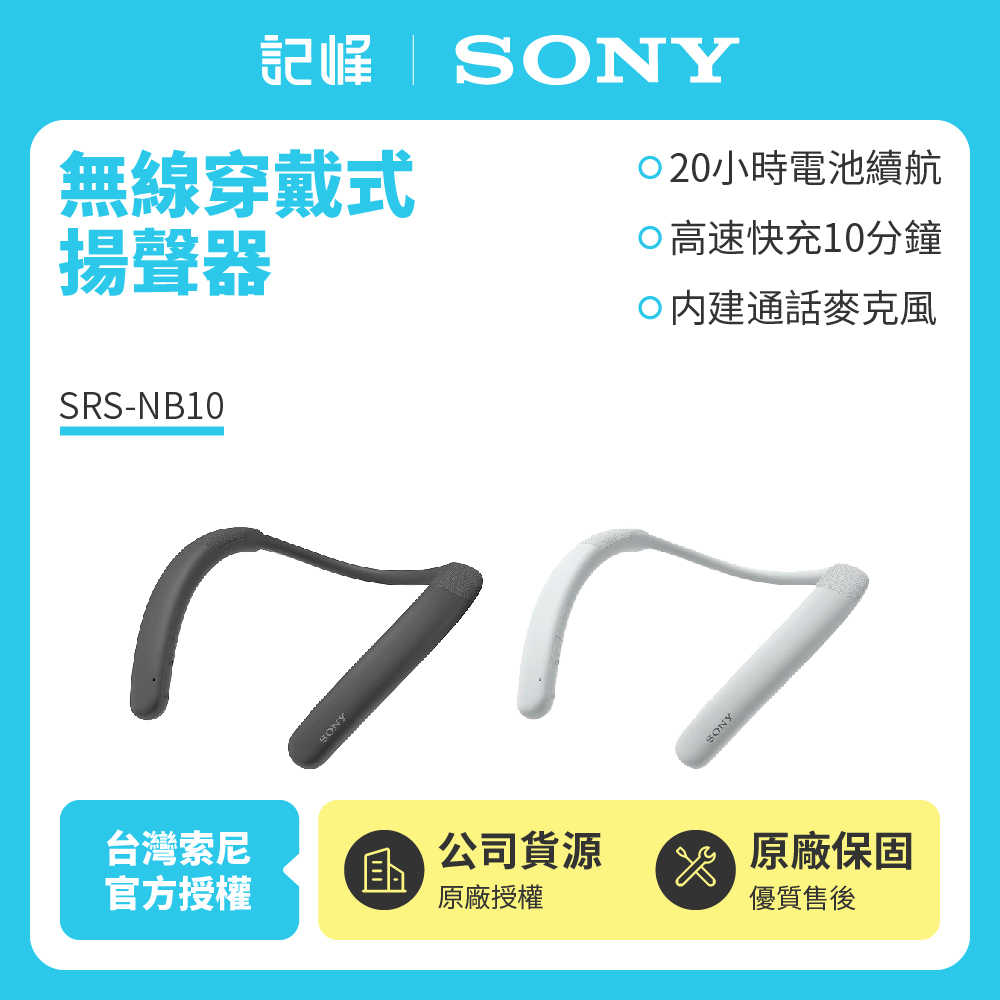【記峰 SONY】SRS-NB10白色 無線穿戴式揚聲器 台灣公司貨 現貨