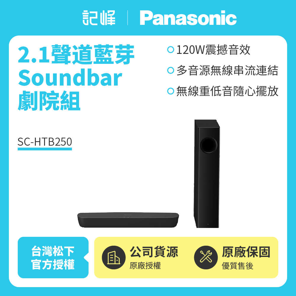 【記峰 Panasonic】2.1聲道 SC-HTB250 藍牙Soundbar劇院組 120W 原廠公司貨 現貨