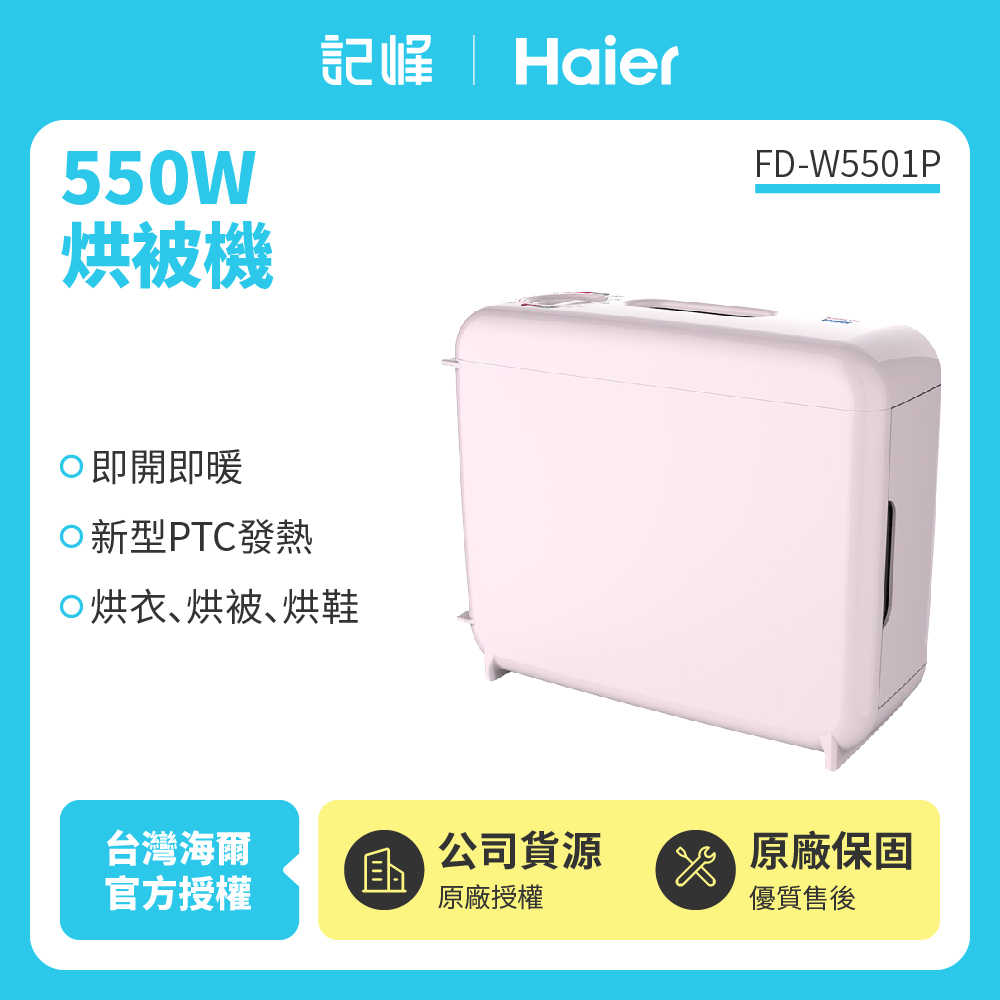 【記峰 Haier】550W 烘被機 FD-W5501P 原廠公司貨 現貨