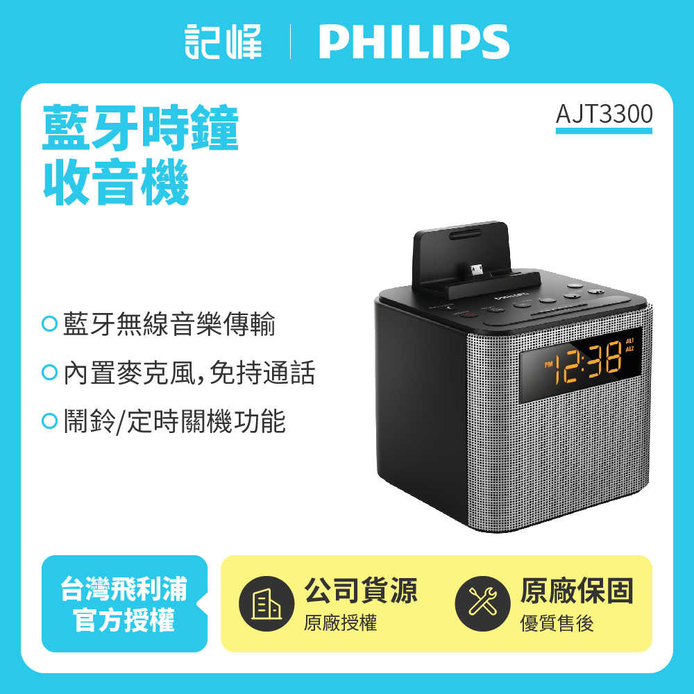 【Philips 飛利浦】藍牙時鐘收音機 AJT3300 原廠公司貨 現貨