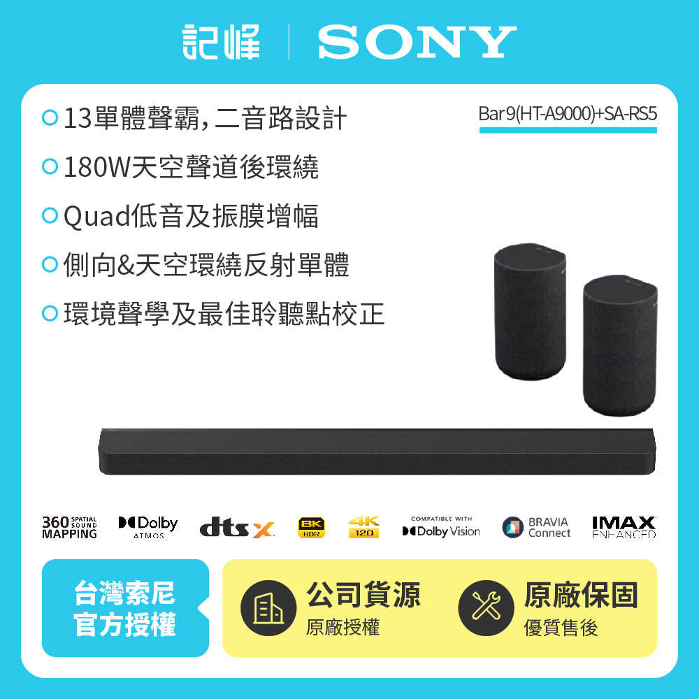 【現貨|HT-A9000】SONY A9000+RS5 旗艦環繞天空聲霸組(BRAVIA Theatre Bar 9)記峰