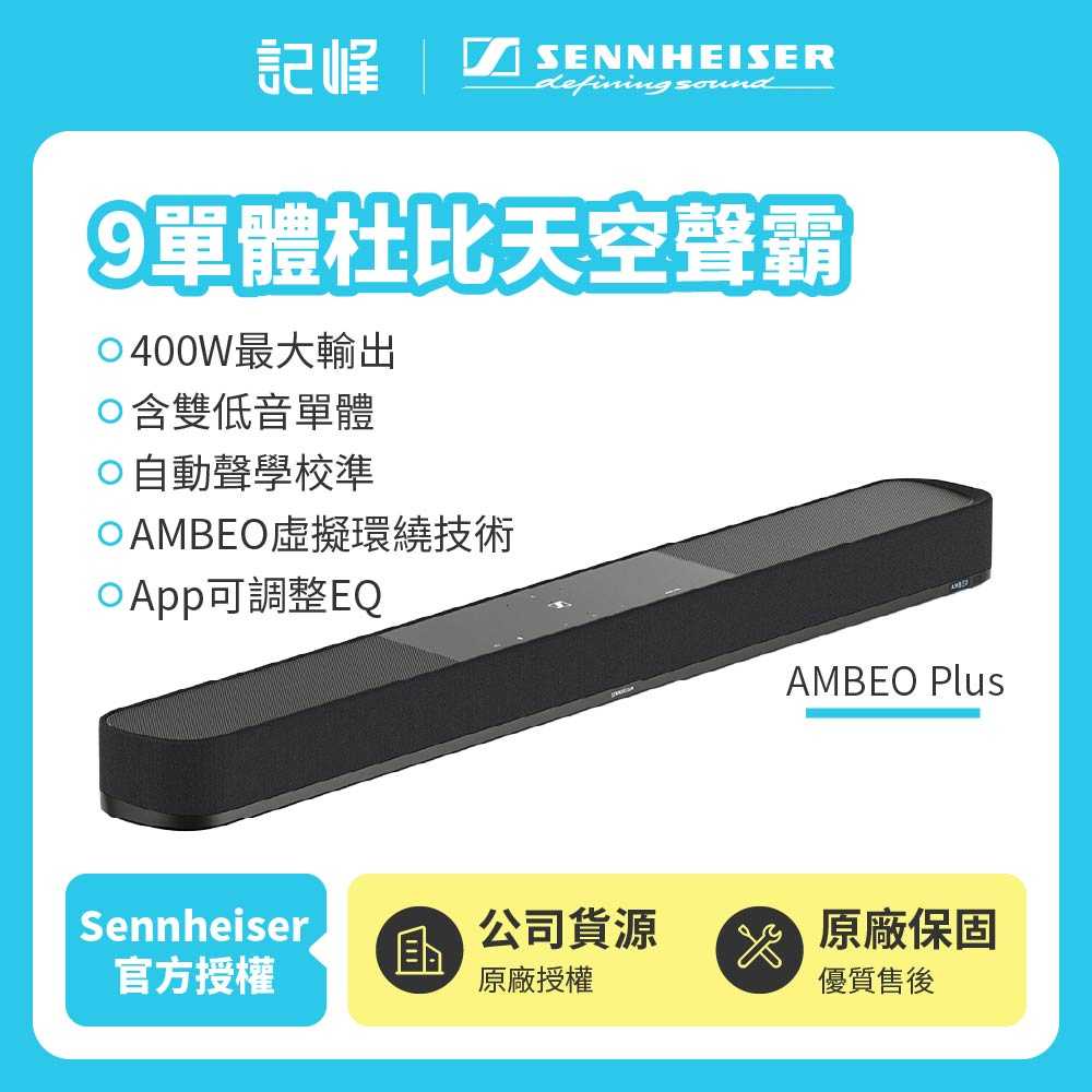 【記峰 Sennheiser】AMBEO Plus 9單體杜比天空聲霸 | 兩年保固
