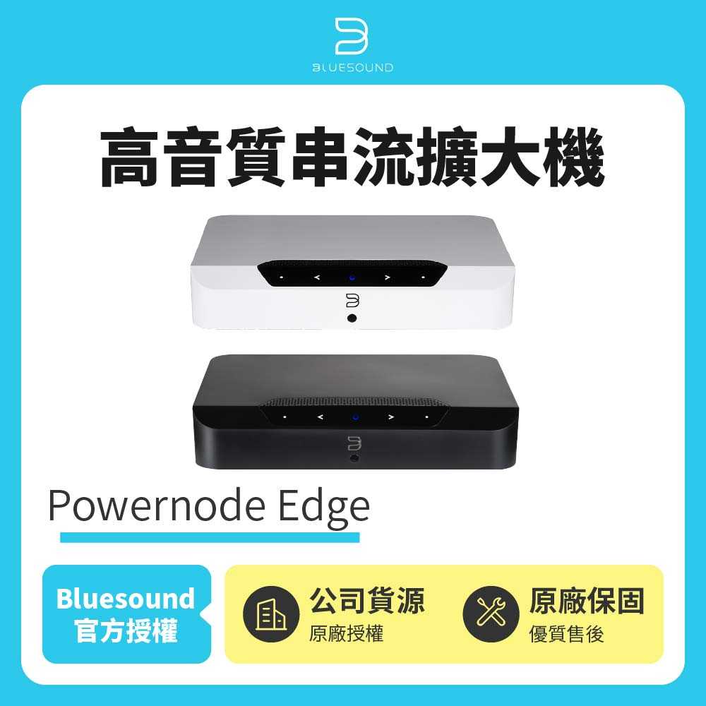 【記峰 Bluesound】Powernode Edge 高音質串流擴大機 | 公司貨