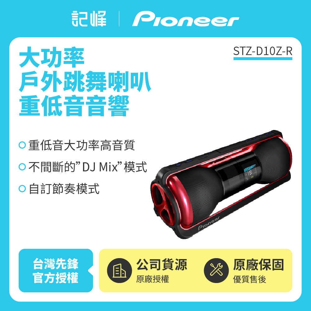 【Pioneer 先鋒】庫存新品-戶外跳舞喇叭 重低音音響 STZ-D10Z-R 贈送藍牙接收器