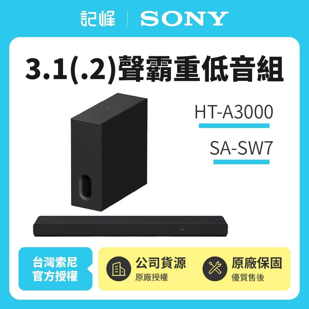 【記峰 SONY】HT-A3000+SA-SW7 3.1(.2)聲霸重低音組