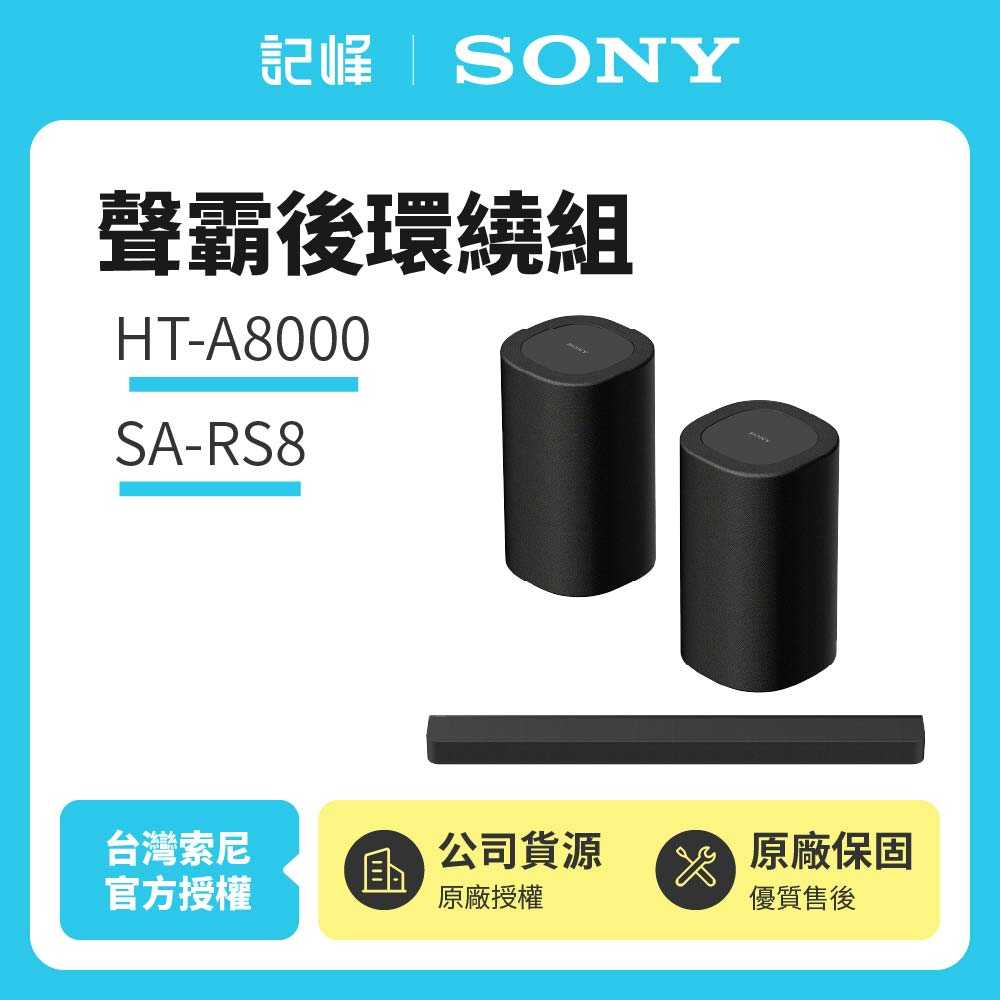 【記峰 SONY】HT-A8000+SA-RS8