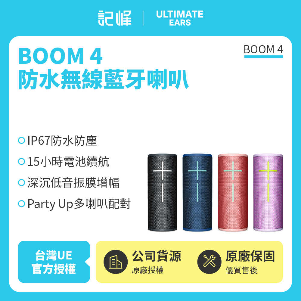 【記峰 Ultimate Ears(UE) 】BOOM 4 360°防水無線藍芽喇叭 | 15小時續航(世貨公司貨) 現貨
