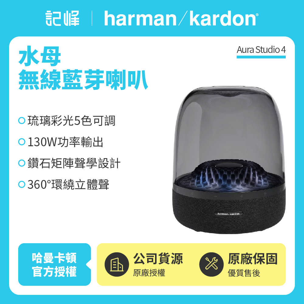 【記峰 harman kardon】Aura Studio 4-黑色 四代無線水母 藍芽家用喇叭 | 可高低音EQ調整(世貨公司貨)