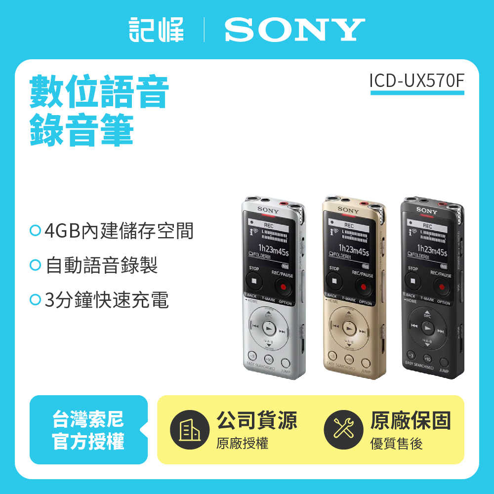 【記峰開館慶現折 SONY】ICD-UX570F 4GB快充完美焦點錄音筆 原廠公司貨 現貨